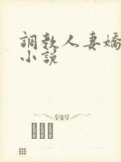 调教人妻娇女 小说