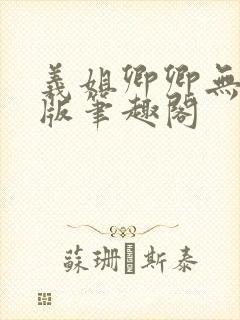 义姐卿卿无删减版笔趣阁