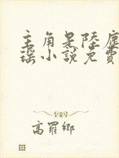 主角是陆尘李清瑶小说免费阅读