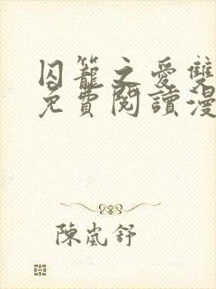 囚笼之爱双男主免费阅读漫画