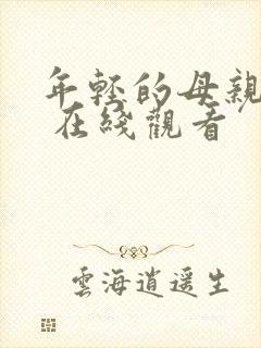 年轻的母亲 3 在线观看封面