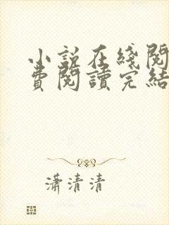 小说在线阅读免费阅读完结封面