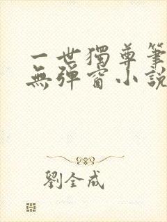 一世独尊笔趣阁无弹窗小说