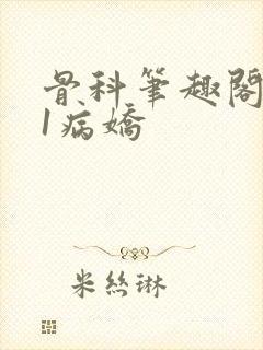 骨科笔趣阁1v1病娇