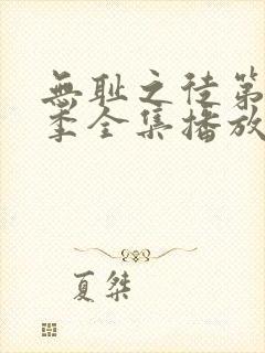 无耻之徒第11季全集播放免费观看封面