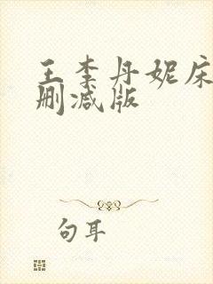 王李丹妮床戏无删减版