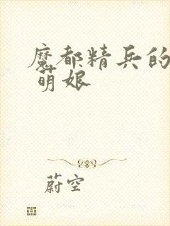 魔都精兵的奴隶 萌娘