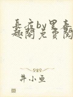 长夜by里春笔趣阁免费阅读