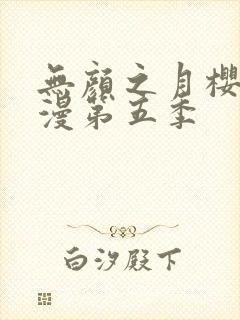 无颜之月樱花动漫第五季