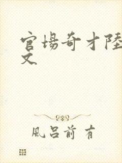 官场奇才陆羽全文