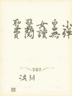 圣医女皇小说免费阅读无弹窗