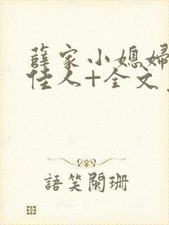 薛家小媳妇+笑佳人+全文免费阅读笔趣阁小说