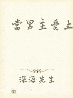 当男主爱上男配