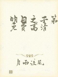 明日之子第一季免费高清