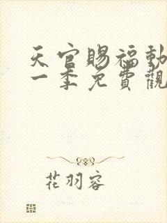 天官赐福动漫第一季免费观看完整版