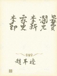 李霖李澜最新章节更新免费阅读