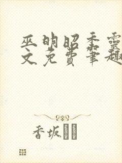 巫明昭季灵素全文免费笔趣阁最新章