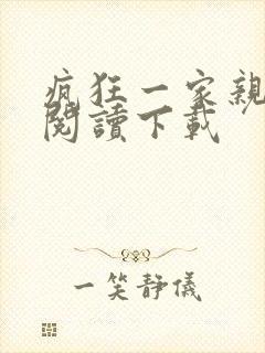 疯狂一家亲全文阅读下载