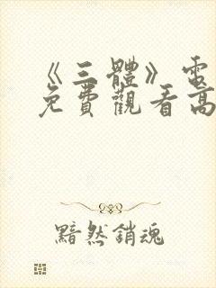 《三体》电视剧免费观看高清