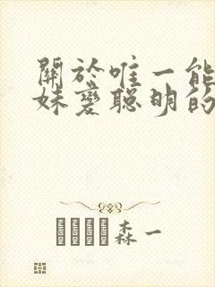 关于唯一能让妹妹变聪明的方法樱花动漫封面