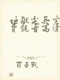 地狱尖兵完整免费观看高清电影