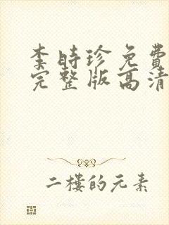 李时珍免费观看完整版高清