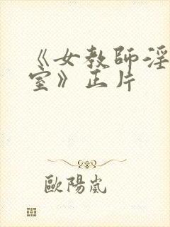 《女教师淫辱教室》正片封面