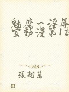 魅魔～淫辱の教室动漫第1话封面