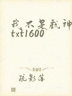 我不是戏神小说txt1600