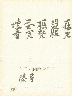 坏蛋联盟在线观看完整版免费封面