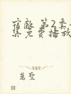 宿敌 第2季全集免费播放在线观看