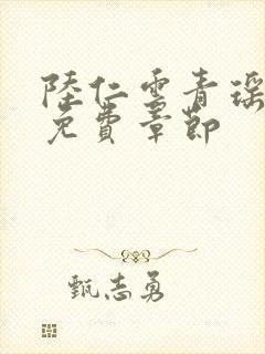 陆仁云青瑶正版免费章节