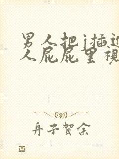 男人把j插进女人屁屁里视频