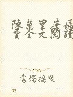 陈万里唐嫣然免费全文阅读47