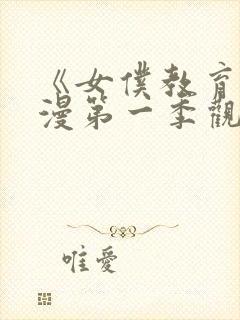 《女仆教育》动漫第一季观看免费