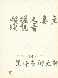 超碰人妻免费在线观看