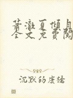 萧澈夏倾月小说全文免费阅读笔趣阁