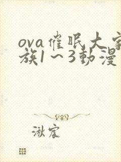 ova催眠大家族1～3动漫在线观看免费