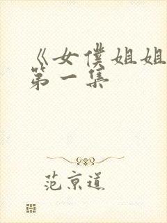 《女仆姐姐2》第一集