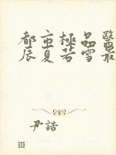 都市极品医神叶辰夏若雪最新更新封面