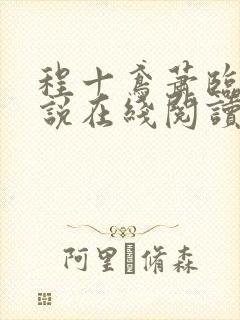 程十鸢萧临渊小说在线阅读