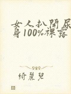 女人扒开尿孔全身100%裸露