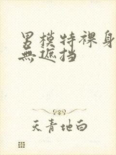 男模特裸身照片无遮挡封面