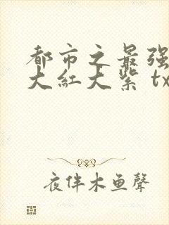 都市之最强狂兵大红大紫 txt