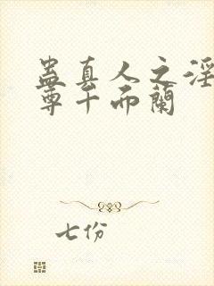 蛊真人之淫邪魔尊千面兰