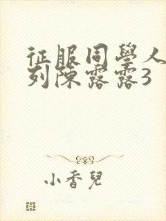 征服同学人妇系列陈露露3