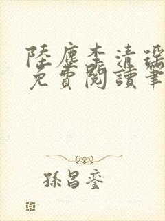 陆尘李清瑶全文免费阅读笔趣阁