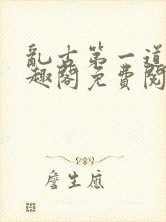 乱古第一道身笔趣阁免费阅读