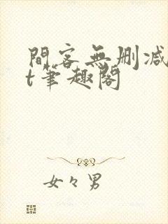 间客无删减txt笔趣阁