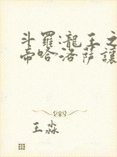 斗罗:龙王之冥帝哈洛萨让三飞笔趣阁封面